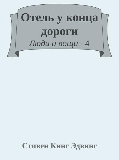 Отель у конца дороги