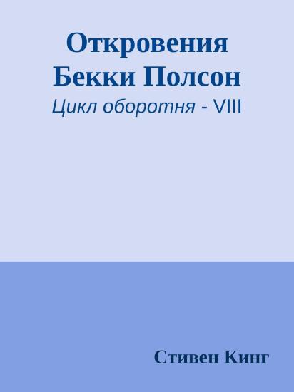 Откровения Бекки Полсон