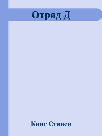 Отряд Д