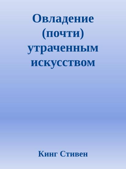 Овладение (почти) утраченным искусством