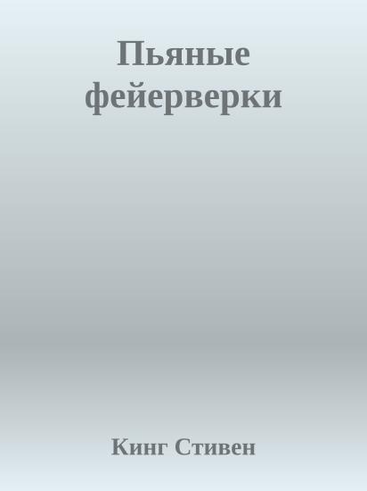 Пьяные фейерверки