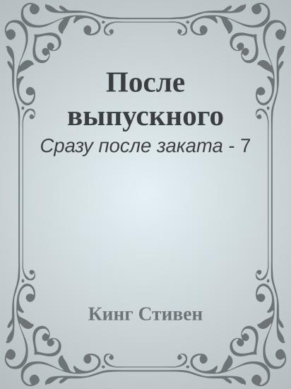 После выпускного