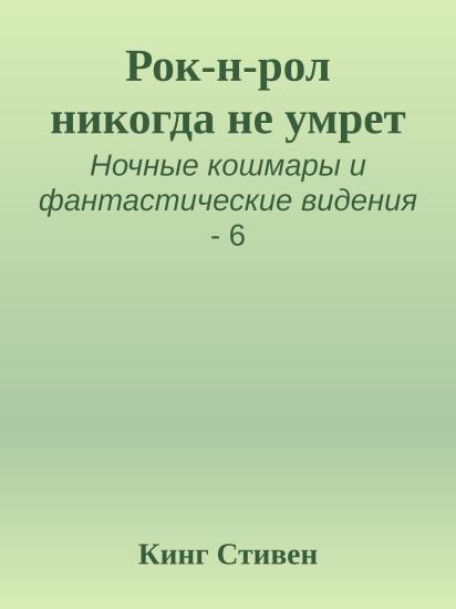Рок-н-рол никогда не умрет