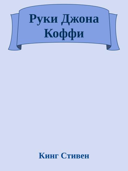 Руки Джона Коффи