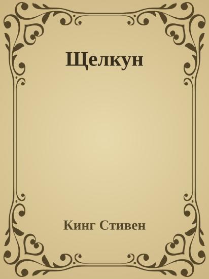 Щелкун