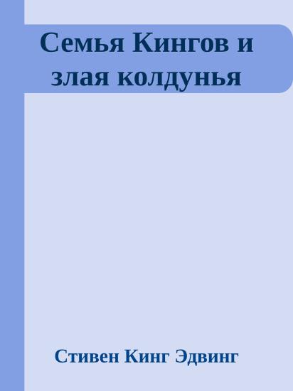 Семья Кингов и злая колдунья