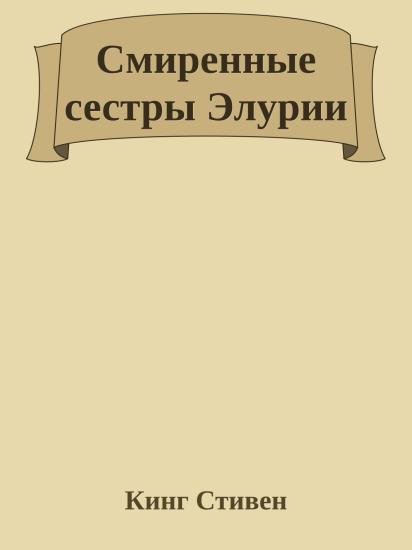 Смиренные сестры Элурии
