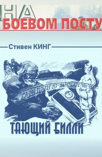 Тающий Билли