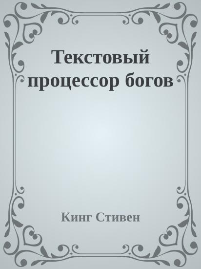 Текстовый процессор богов