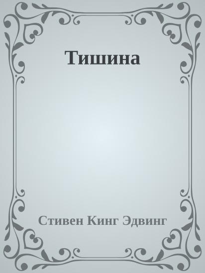 Тишина