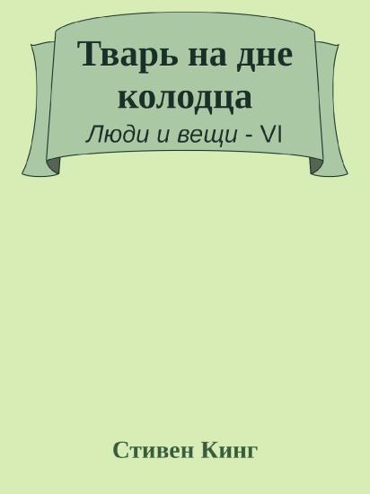 Тварь на дне колодца