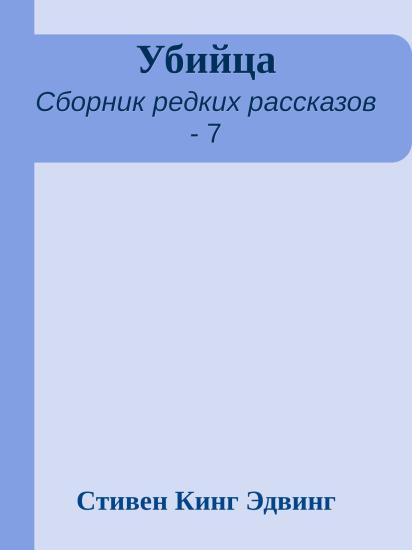 Убийца