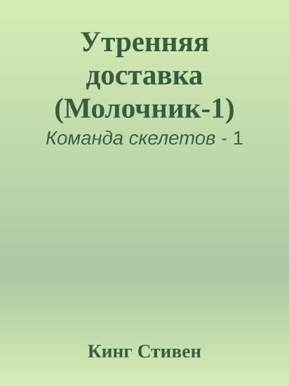 Утренняя доставка (Молочник-1)