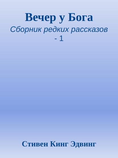 Вечер у Бога