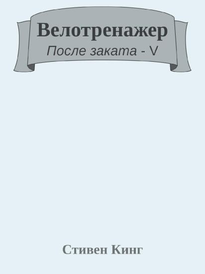 Велотренажер