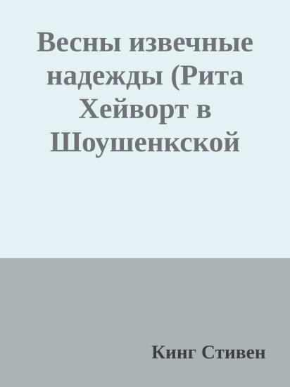 Весны извечные надежды (Рита Хейворт в Шоушенкской тюрьме)