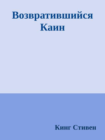 Возвратившийся Каин