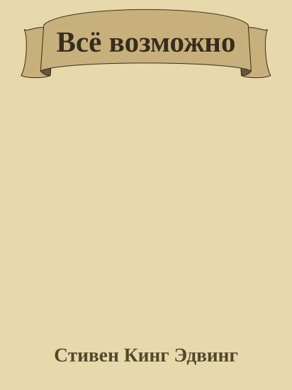 Всё возможно