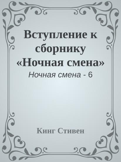 Вступление к сборнику «Ночная смена»