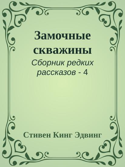 Замочные скважины