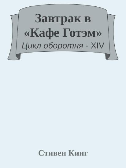 Завтрак в «Кафе Готэм»