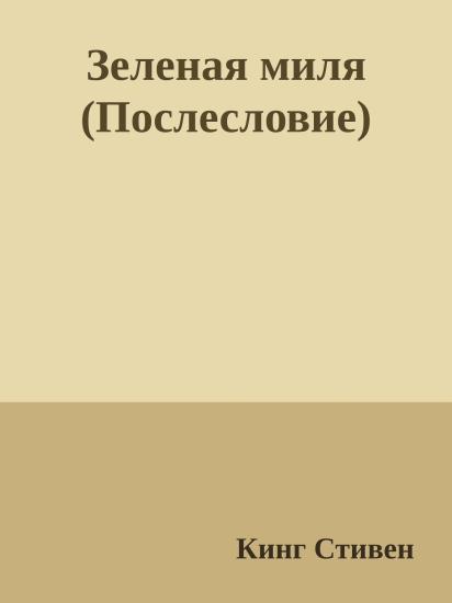 Зеленая миля (Послесловие)