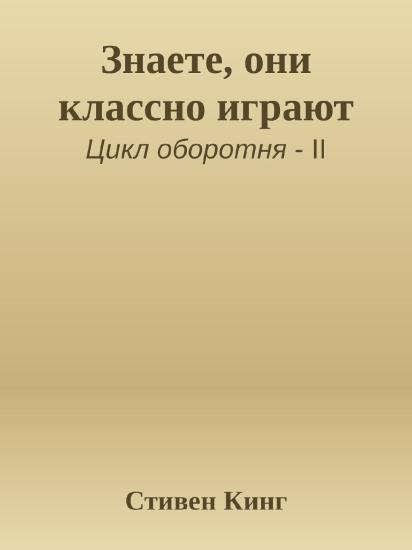 Знаете, они классно играют