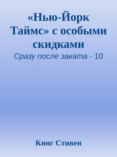 «Нью-Йорк Таймс» с особыми скидками