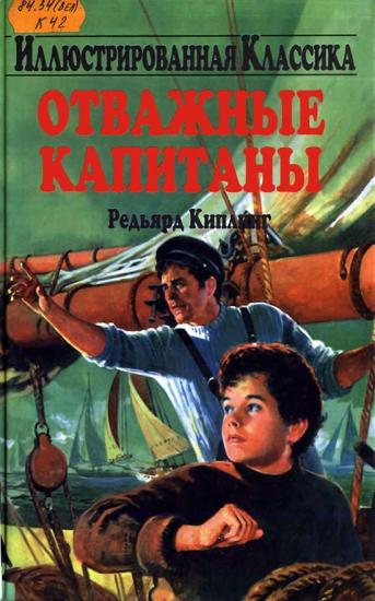 Отважные капитаны [Адаптация: Мальвина Г. Фогель]
