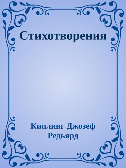 Стихотворения