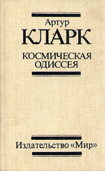 Космическая Одиссея 2061 года