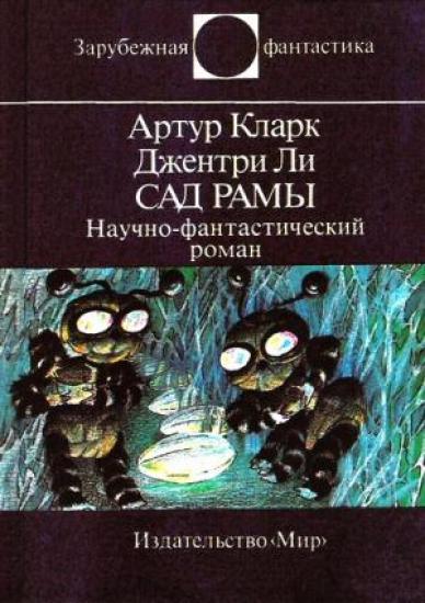 Сад Рамы