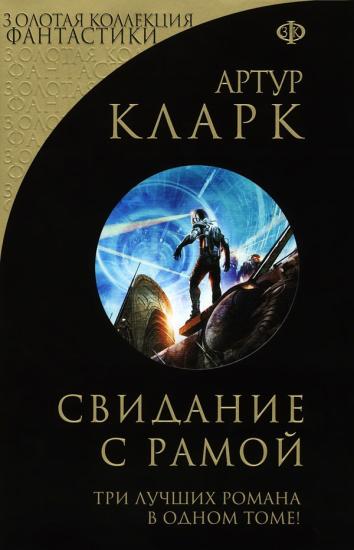 Свидание с Рамой (сборник)