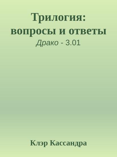 Трилогия: вопросы и ответы