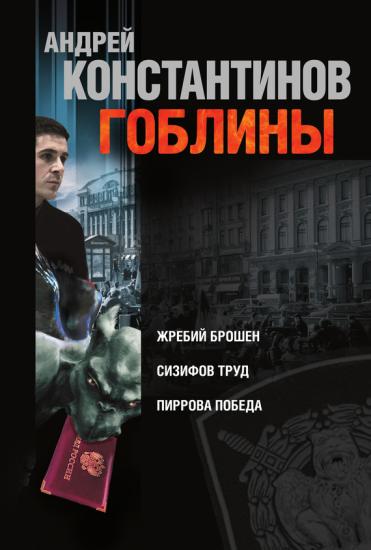 Гоблины: Жребий брошен. Сизифов труд. Пиррова победа (сборник)