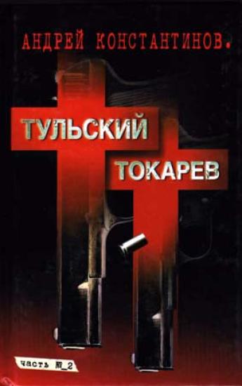 Тульский–Токарев. Том 2. Девяностые
