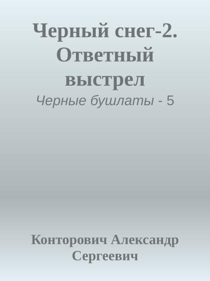 Черный снег-2. Ответный выстрел