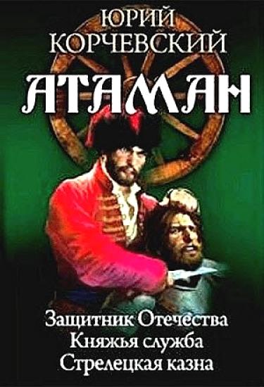 Атаман 1-3