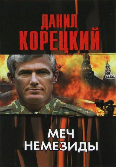Меч Немезиды