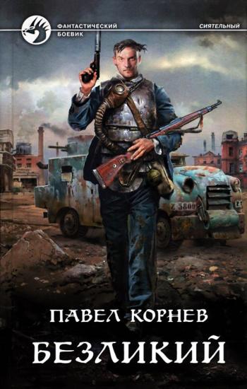Безликий