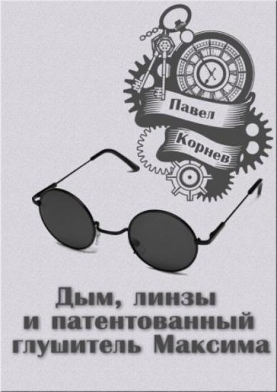 Дым, линзы и патентованный глушитель Максима [рассказ с AT]
