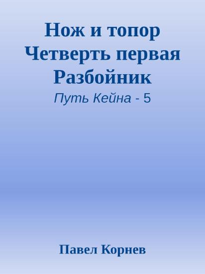 Нож и топор Четверть первая Разбойник