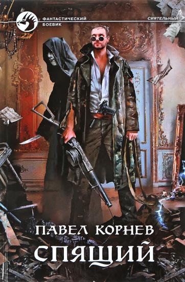 Спящий