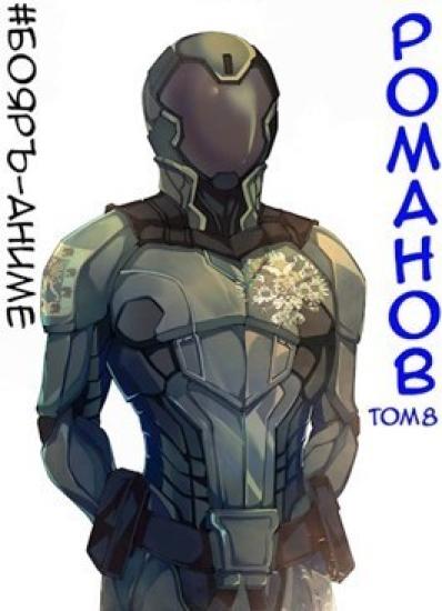 Бояръ-Аниме. Романов. Том 8