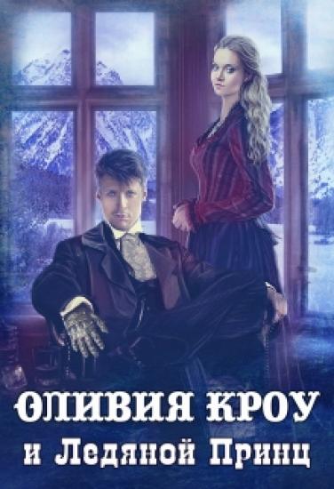 Оливия Кроу и Ледяной Принц [СИ]