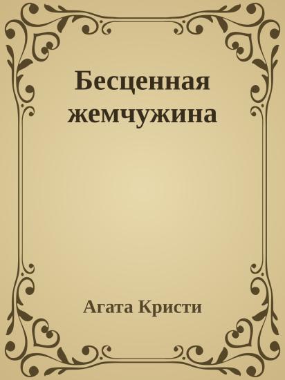 Бесценная жемчужина