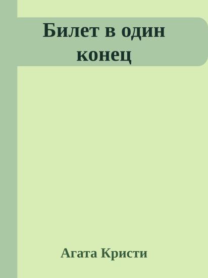 Билет в один конец