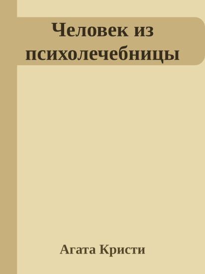 Человек из психолечебницы