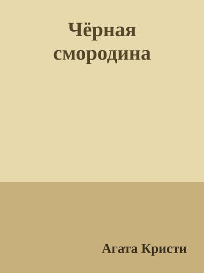 Чёрная смородина