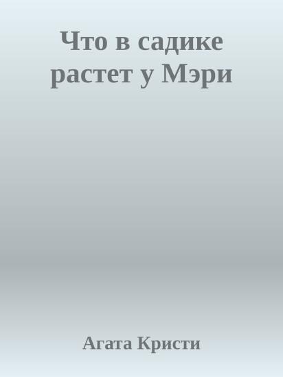 Что в садике растет у Мэри